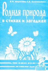 book Родная природа в стихах и загадках
