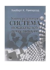 book Универсальная система показателей деятельности