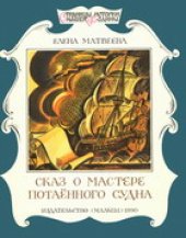 book Сказ о мастере потаенного судна