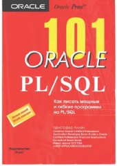 book 101 Oracle PLSQL. Как писать мощные и гибкие программы на PLSQL