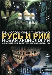 book Русь и Рим. Новая хронология. Сенсационная гипотеза мировой истории