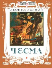 book Чесма