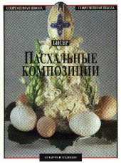 book Пасхальные композиции