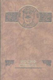 book Сталин