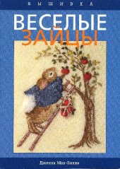 book Веселые зайцы: вышивка