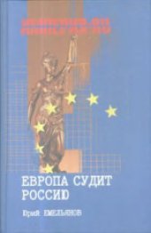 book Европа судит Россию