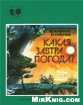 book Какая завтра погода?