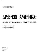 book Древняя Америка: полет во времени и пространстве: Мезоамерика