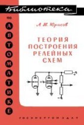 book Теория построения релейных схем