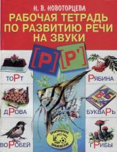 book Рабочая тетрадь по развитию речи на звуки Р