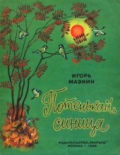 book Потенькай, синица