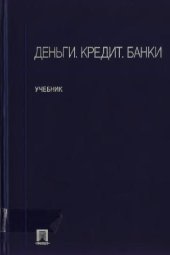 book Деньги. Кредит. Банки