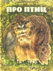 book Про птиц