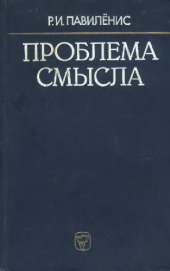 book Проблема смысла. Современный логико-философский анализ языка