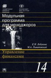 book Модульная программа для менеджеров: [17 модулей] Модуль 14 Управление финансами