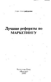 book Лучшие рефераты по маркетингу