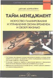 book Тайм менеджмент. Искусство планирования и управления своим временем и своей жизнью