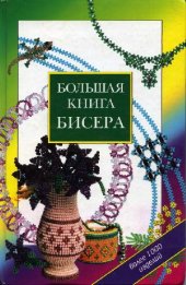 book Большая книга бисера: Более 1000 изделий
