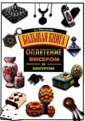 book Большая книга оплетение бисером и шнуром