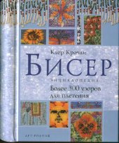 book Бисер. Энциклопедия. Более 300 узоров для плетения