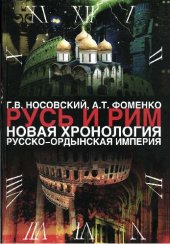 book Русь и Рим. Новая хронология. Сенсационная гипотеза мировой истории