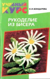 book Рукоделие из бисера