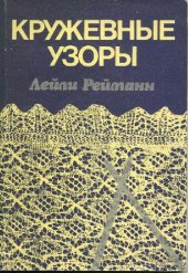 book Кружевные узоры