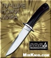 book Лучшие ножи мира. SOG 2010