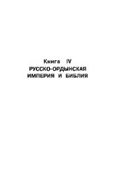 book Русь и Рим. Новая хронология. Сенсационная гипотеза мировой истории