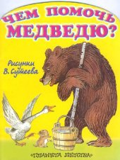 book Чем помочь медведю?