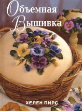 book Объемная вышивка