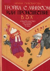 book Тройка с минусом, или Происшествие в 5 'А'