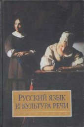 book Русский язык и культура речи: Учеб. для студентов вузов