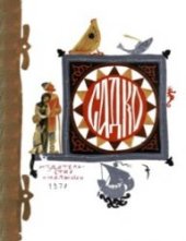book Садко