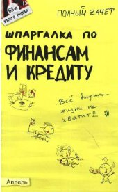 book Шпаргалка по финансам и кредиту