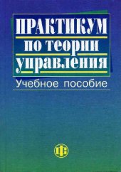 book Практикум по теории управления