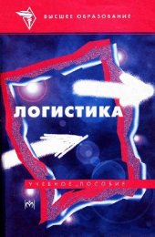 book Логистика