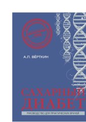 book Сахарный диабет.Руководство для практических врачей.