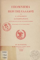 book ΥΠΟΜΝΗΜΑ ΠΕΡΙ ΤΗΣ ΕΛΛΑΔΟΣ ΤΟΥ Κ.ΑΝΤΙΚΟΜΗΤΟΣ ΣΑΤΩΒΡΙΑΝΔΟΥ