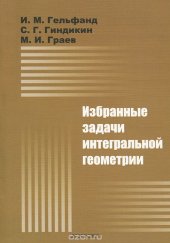 book Избранные задачи интегральной геометрии