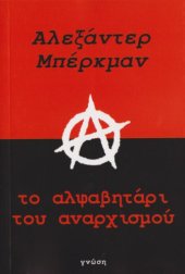 book Το αλφαβητάρι του αναρχισμού