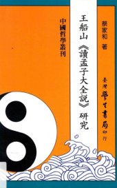 book 王船山《读孟子大全说》研究