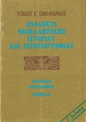 book Ανάλεκτα νεοελληνικής ιστορίας και ιστοριογραφίας