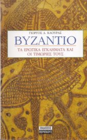 book Βυζάντιο. Τα ερωτικά εγκλήματα και οι τιμωρίες τους