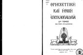 book Θρησκευτική και Ηθική Εγκυκλοπαίδεια, 11.1 _ Σβάιτσερ - Σωφροσύνη