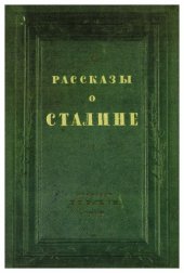 book Рассказы о Сталине