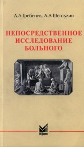 book Непосредственное исследование больного: Учебное пособие