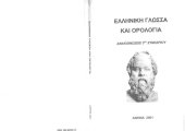 book 3ο Συνέδριο "Ελληνική Γλώσσα και Ορολογία" (Αθήνα, 1, 2 και 3 Νοεμβρίου 2001). Αφιερωμένο στον Σωκράτη για τα 2400 έτη από το θάνατό του