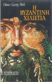 book Η βυζαντινή χιλιετία