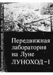 book Передвижная лаборатория на Луне Луноход-1